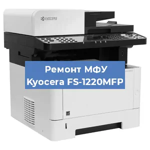 Замена ролика захвата на МФУ Kyocera FS-1220MFP в Ижевске